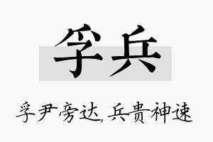 孚兵名字的寓意及含义