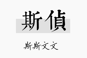 斯侦名字的寓意及含义