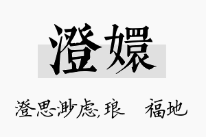 澄嬛名字的寓意及含义