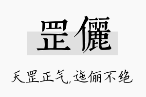 罡俪名字的寓意及含义