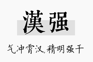 汉强名字的寓意及含义