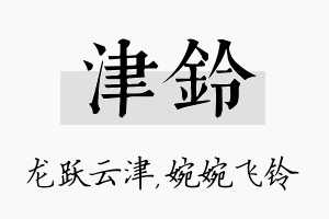 津铃名字的寓意及含义