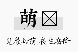 萌崧名字的寓意及含义