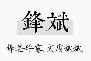 锋斌名字的寓意及含义