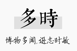 多时名字的寓意及含义