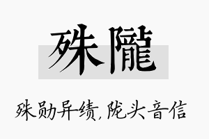 殊陇名字的寓意及含义