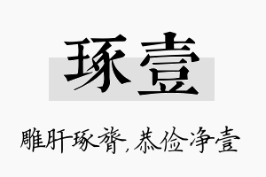 琢壹名字的寓意及含义