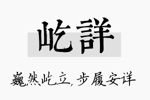 屹详名字的寓意及含义