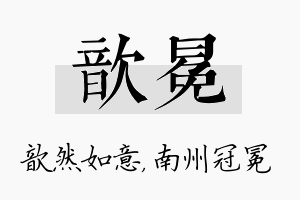 歆冕名字的寓意及含义