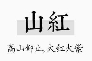 山红名字的寓意及含义