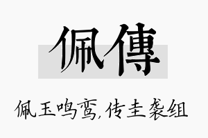 佩传名字的寓意及含义