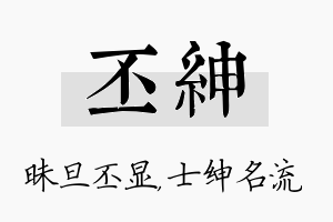 丕绅名字的寓意及含义