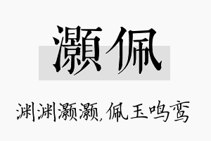 灏佩名字的寓意及含义