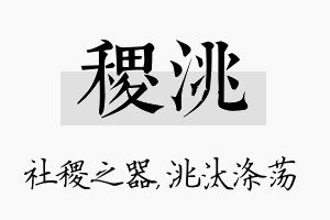 稷洮名字的寓意及含义