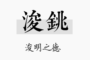 浚铫名字的寓意及含义