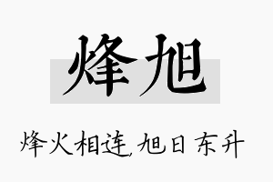 烽旭名字的寓意及含义