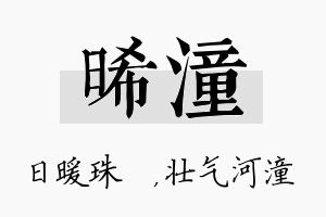 晞潼名字的寓意及含义