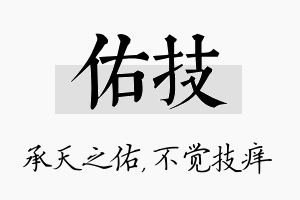 佑技名字的寓意及含义