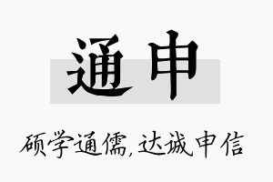 通申名字的寓意及含义