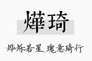 烨琦名字的寓意及含义