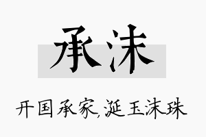 承沫名字的寓意及含义