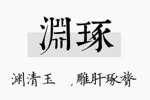 渊琢名字的寓意及含义