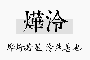 烨泠名字的寓意及含义