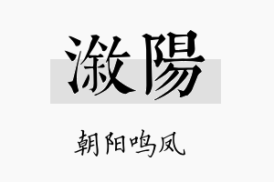 溆阳名字的寓意及含义