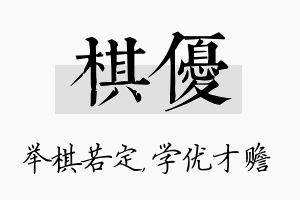 棋优名字的寓意及含义