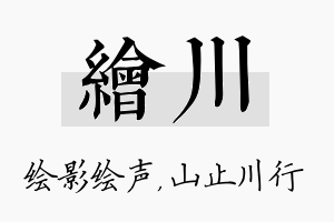 绘川名字的寓意及含义