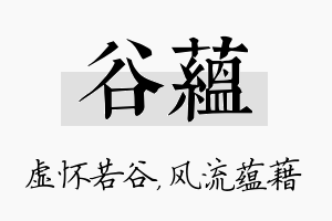 谷蕴名字的寓意及含义