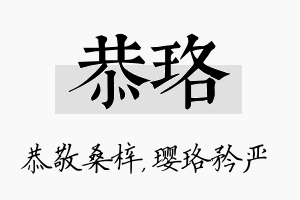 恭珞名字的寓意及含义