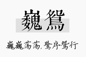 巍鸳名字的寓意及含义