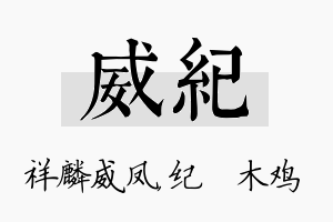 威纪名字的寓意及含义