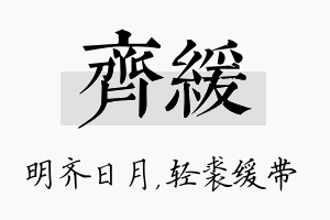 齐缓名字的寓意及含义