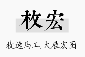 枚宏名字的寓意及含义