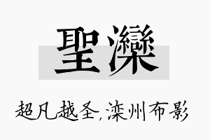 圣滦名字的寓意及含义