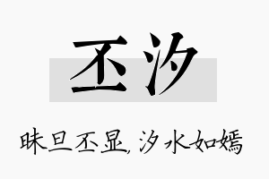 丕汐名字的寓意及含义