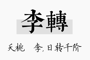 李转名字的寓意及含义