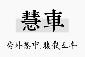 慧车名字的寓意及含义