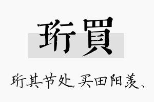 珩买名字的寓意及含义