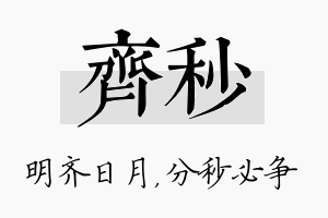 齐秒名字的寓意及含义