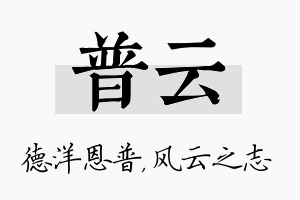 普云名字的寓意及含义