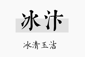 冰汴名字的寓意及含义