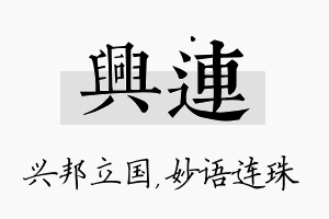 兴连名字的寓意及含义