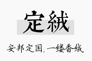 定绒名字的寓意及含义