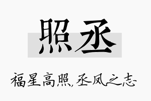 照丞名字的寓意及含义