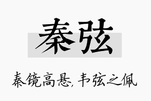 秦弦名字的寓意及含义