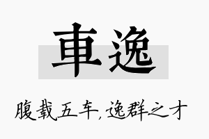 车逸名字的寓意及含义