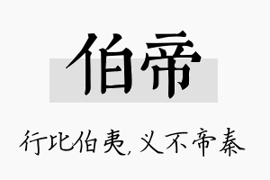 伯帝名字的寓意及含义